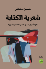 شعرية الكتابة: نحو تأصيل نقدي لقصيدة النثر العربية