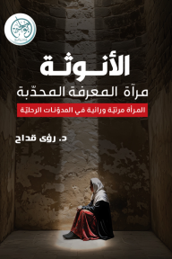 الأنوثة مرآة المعرفة المحدبة : المرأة مرئية ورائية في المدونات الرحلية