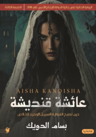 عائشة قنديشة