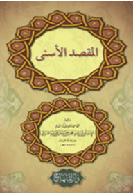 المقصد الأسنى في شرح أسماء الله الحسنى - أبو حامد الغزالي
