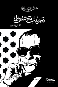 نجيب محفوظ: الأصل والصورة