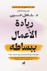 دليل ريادة الأعمال : ريادة الأعمال ببساطة