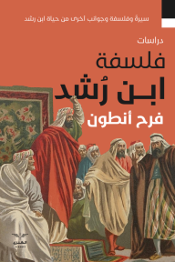 فلسفة ابن رشد