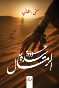 عودة سيدة الرمال