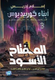 أبناء كوربيديوس.. المفتاح الأسود