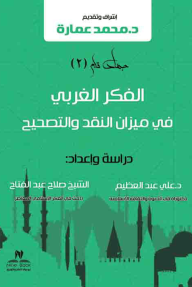 الفكر الغربي في ميزان النقد والتصحيح