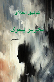 ‎⁨تحرير يسرى