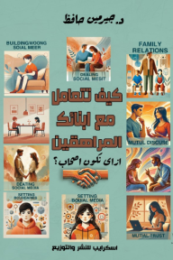 كيف تتعامل مع أبنائك المراهقين