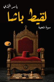 لقيط باشا