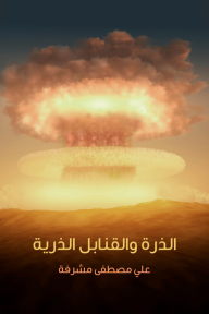 الذرة والقنابل الذرية - علي مصطفى مشرفة