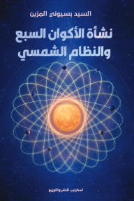 نظرية نشأة الأكون السبعة والنظام الشمسي