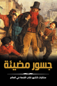 جسور مضيئة - مجموعة من المؤلفين, محمود موسى