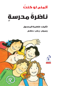 أتمنى لو كنت ناظرة مدرسة