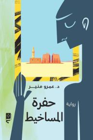حفرة المساخيط