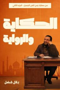 الحكاية والرواية: من معارك زمن الفن الجميل - الجزء الثاني