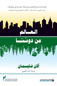 العالم من دوننا