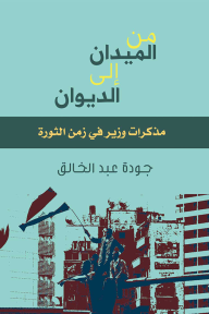 من الميدان إلى الديوان: مذكرات وزير في زمن الثورة - جودة عبد الخالق