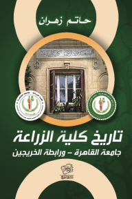 تاريخ كلية الزراعة : جامعة القاهرة - ورابطة الخريجين