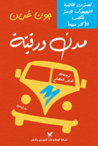 غلاف كتاب مدن ورقية للكاتب جون غرين من إصدار دار شركة المطبوعات للتوزيع والنشر
