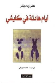 أيام هادئة في كليشي - هنري ميللر, خالد الجبيلي