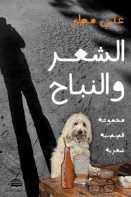 الشعر والنباح