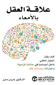 علاقة العقل بالأمعاء: كيف يؤثر الحوار الخفي داخل أجسامنا في حالتنا المزاجية وخياراتنا وصحتنا ككل | The Mind Gut Connection