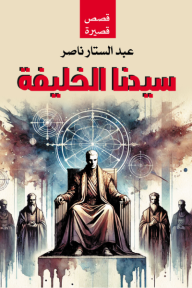 سيدنا الخليفة