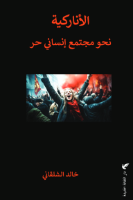 الأناركية : نحو مجتمع إنساني حر