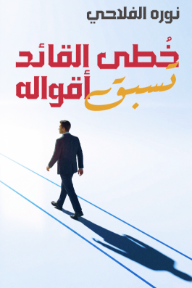 خطى القائد تسبق أقواله
