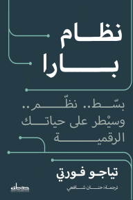 نظام بارا: بسّط.. نظّم .. وسيطر على حياتك الرقمية