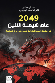 2049 - عام هيمنة التنين: هل سترفع الحرب الأوكرانية الصين على عرش العالم؟