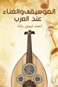 الموسيقى والغناء عند العرب - أحمد تيمور باشا