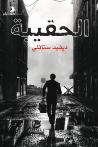 الحقيبة