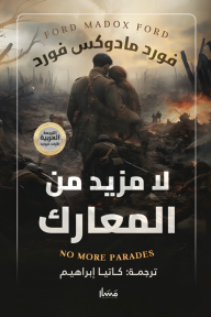 لا مزيد من المعارك | No More Parades