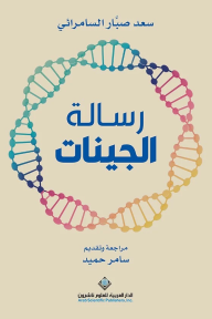 رسالة الجينات