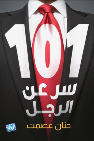 ‎101 سر عن الرجل