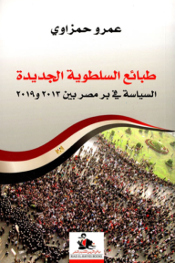 طبائع السلطوية الجديدة - السياسة في بر مصر بين 2013 و2019