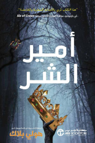 أمير الشر |  The Cruel Prince - الجزء الأول