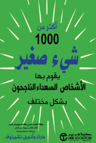 أكثر من 1000 شيء صغير يقوم بها الأشخاص السعداء الناجحون بشكل مختلف | +1000Little Things Happy, Successful people Do Differently