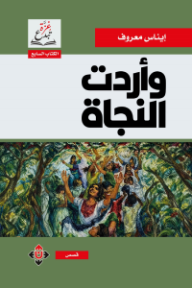 وأردت النجاة