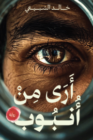 أرى من أنبوب