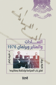 السادات والمنابر وبرلمان 1976: دولة يوليو تفتح باب السياسة وتحتفظ بمفاتيحه!