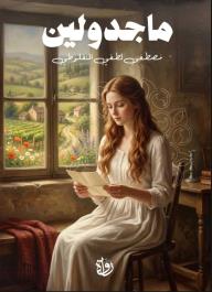 ماجدولين