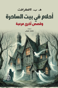 أحلام في بيت الساحرة: وقصص أخرى مرعبة