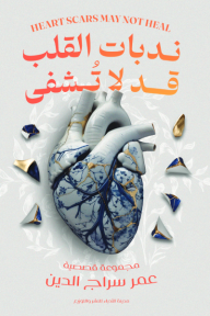 ‎ندبات القلب قد لا تشفى