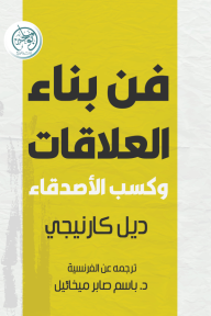 فن بناء العلاقات وكسب الأصدقاء
