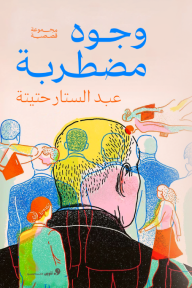 وجوه مضطربة