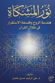 غلاف كتاب نور المشكاة: هندسة الروح وفلسفة الاستقرار في ظلال القرآن للكاتب علي الرشيد حسين عثمان من إصدار دار الريس للنشر والتوزيع
