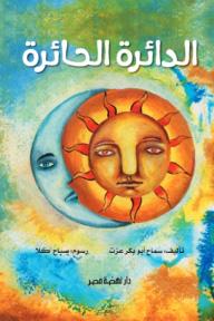 الدائرة الحائرة