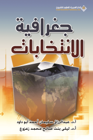 جغرافية الانتخابات - عبد الرزاق سليمان أحمد أبو داود